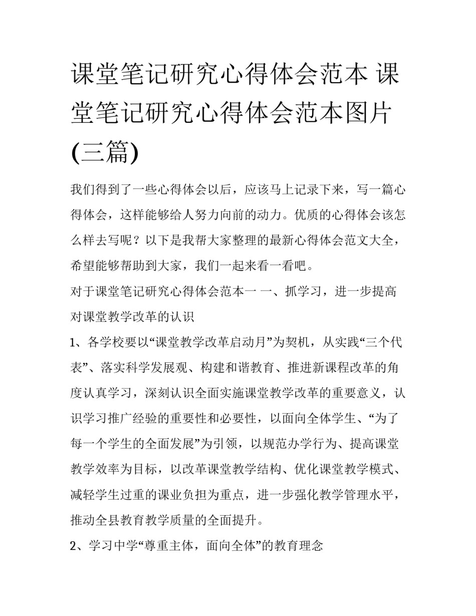 课堂笔记研究心得体会范本 课堂笔记研究心得体会范本图片(三篇)_第1页