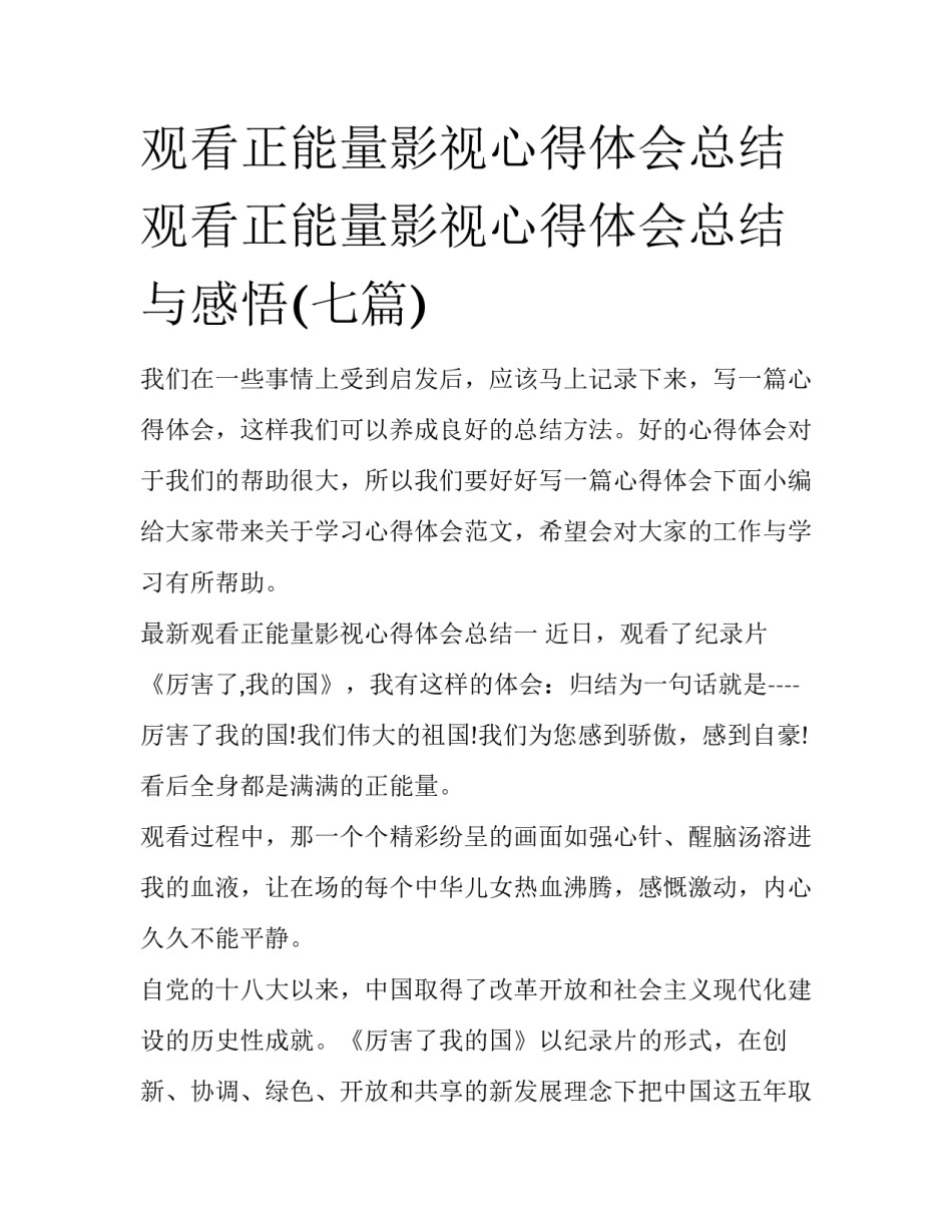 观看正能量影视心得体会总结 观看正能量影视心得体会总结与感悟(七篇)_第1页