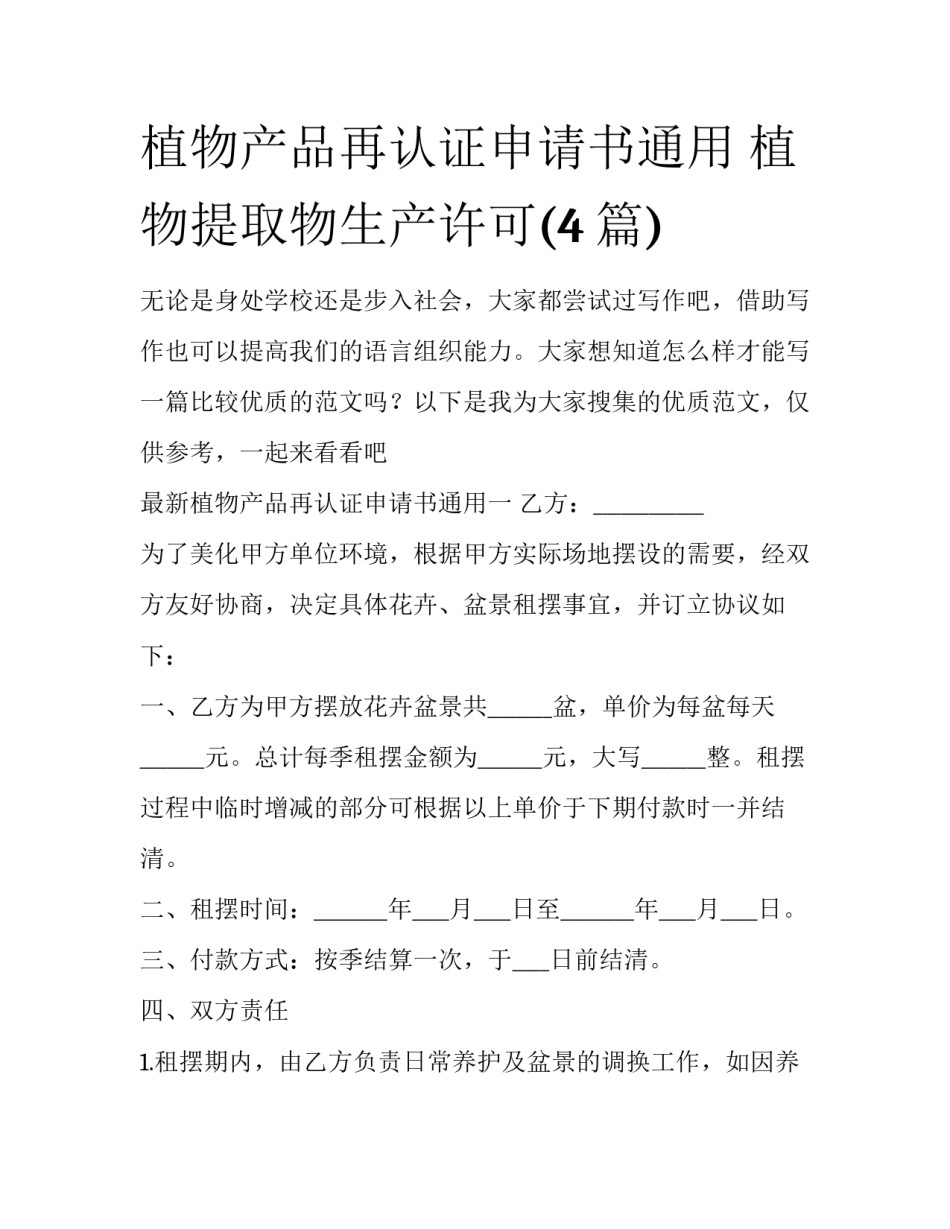 植物产品再认证申请书通用 植物提取物生产许可(4篇)_第1页