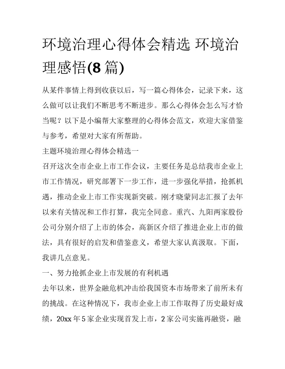 环境治理心得体会精选 环境治理感悟(8篇)_第1页