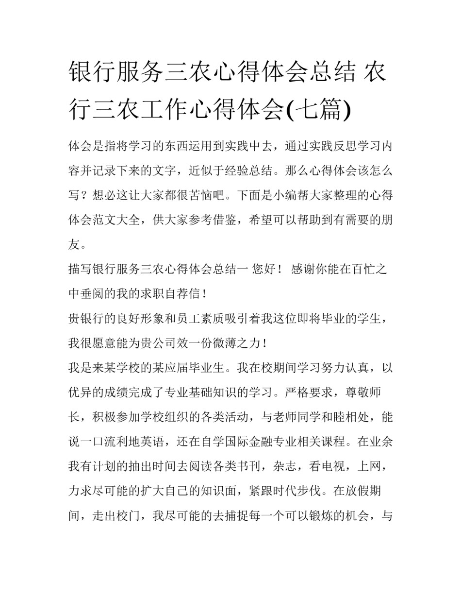 银行服务三农心得体会总结 农行三农工作心得体会(七篇)_第1页