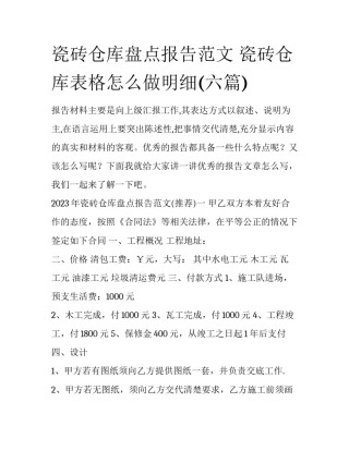 瓷砖仓库盘点报告范文 瓷砖仓库表格怎么做明细(六篇)