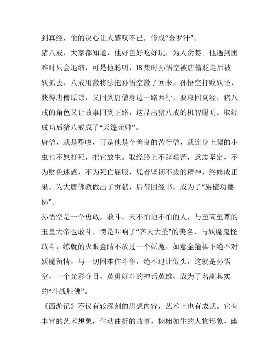 西游记黑风洞心得体会 西游记大闹黑风山感悟(九篇)_第3页