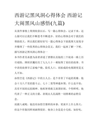 西游记黑风洞心得体会 西游记大闹黑风山感悟(九篇)