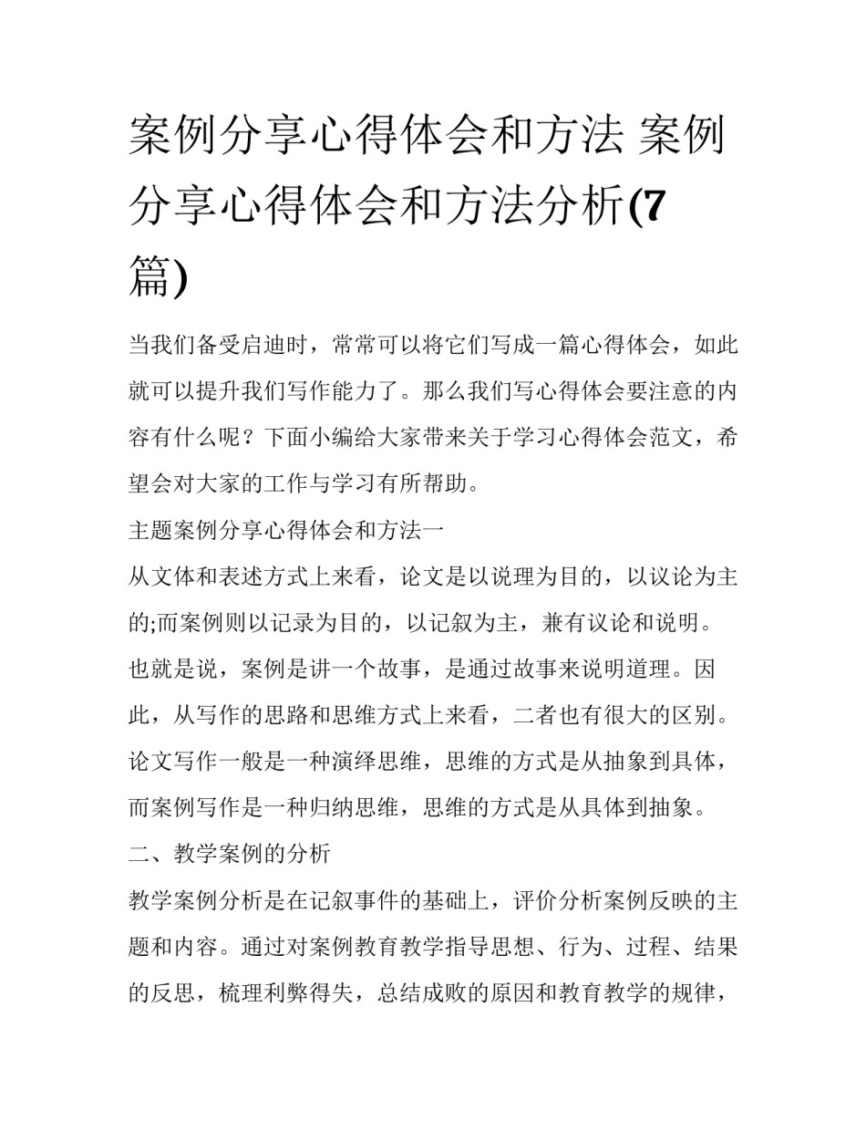 案例分享心得体会和方法 案例分享心得体会和方法分析(7篇)_第1页