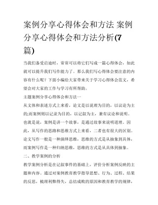 案例分享心得体会和方法 案例分享心得体会和方法分析(7篇)