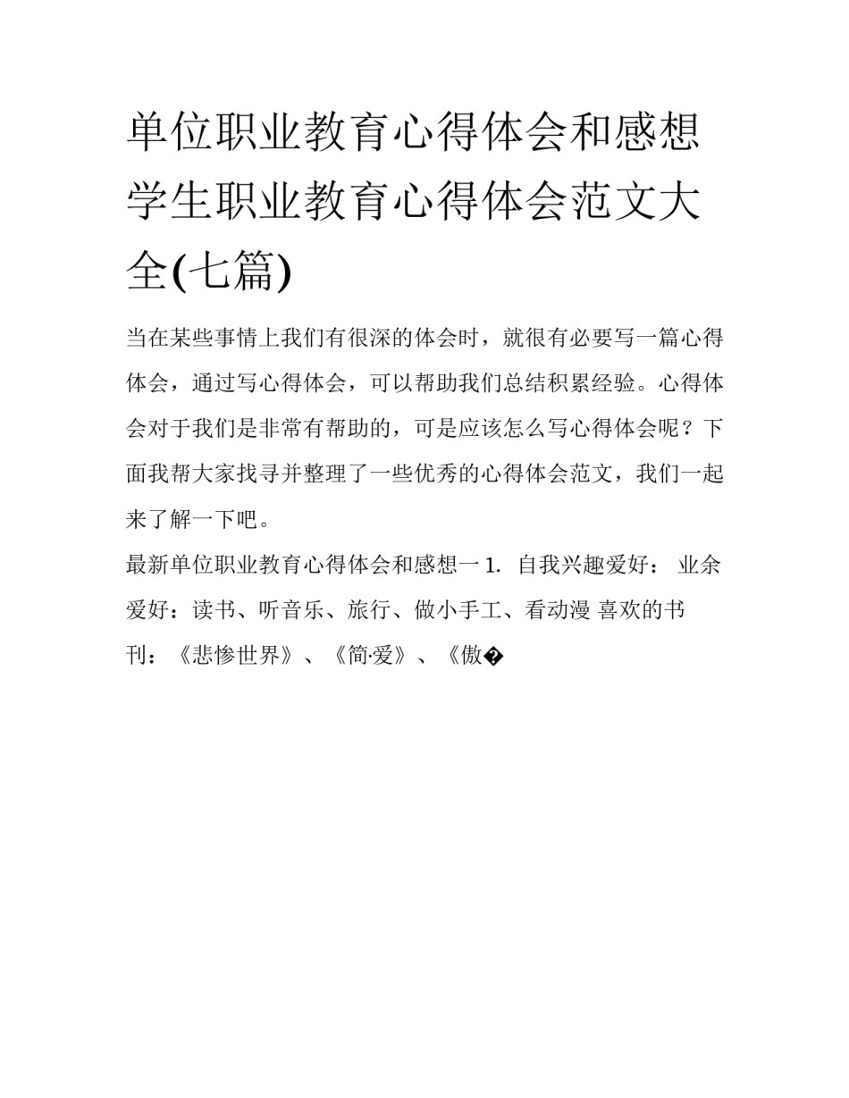 单位职业教育心得体会和感想 学生职业教育心得体会范文大全(七篇)_第1页