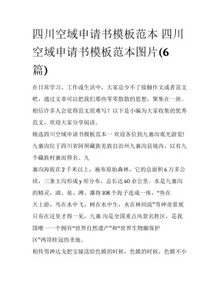 四川空域申请书模板范本 四川空域申请书模板范本图片(6篇)