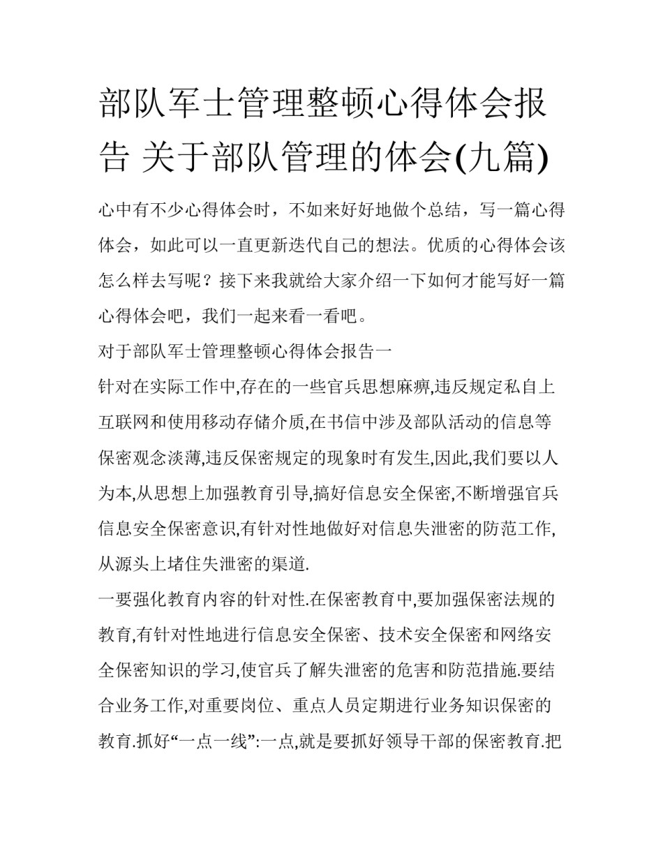 部队军士管理整顿心得体会报告 关于部队管理的体会(九篇)_第1页