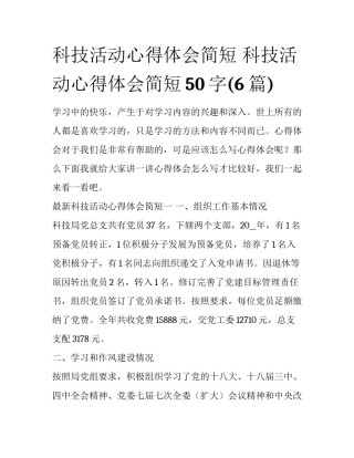 科技活动心得体会简短 科技活动心得体会简短50字(6篇)