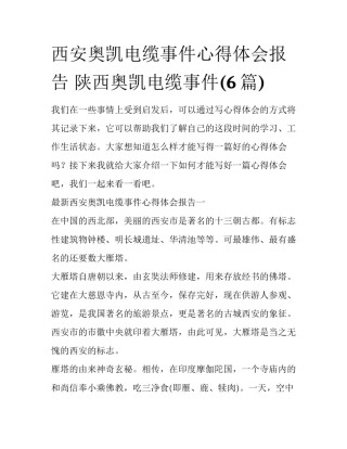 西安奥凯电缆事件心得体会报告 陕西奥凯电缆事件(6篇)