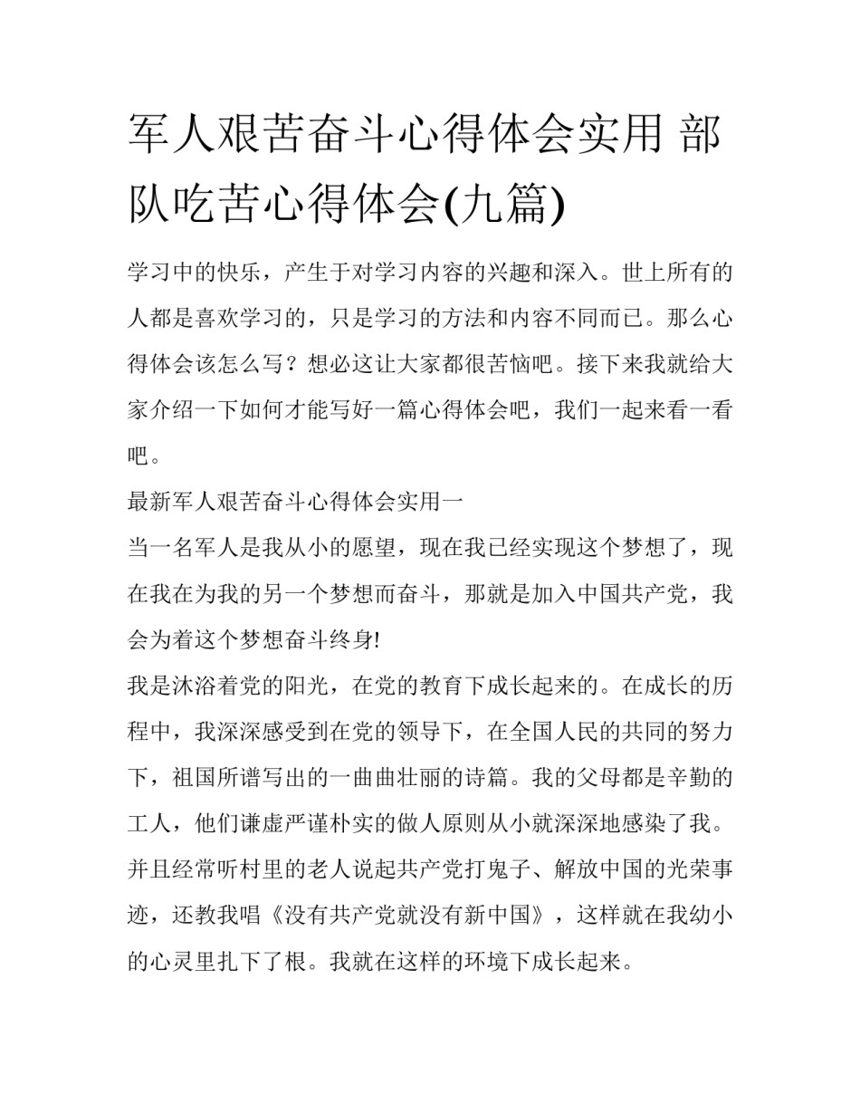 军人艰苦奋斗心得体会实用 部队吃苦心得体会(九篇)_第1页