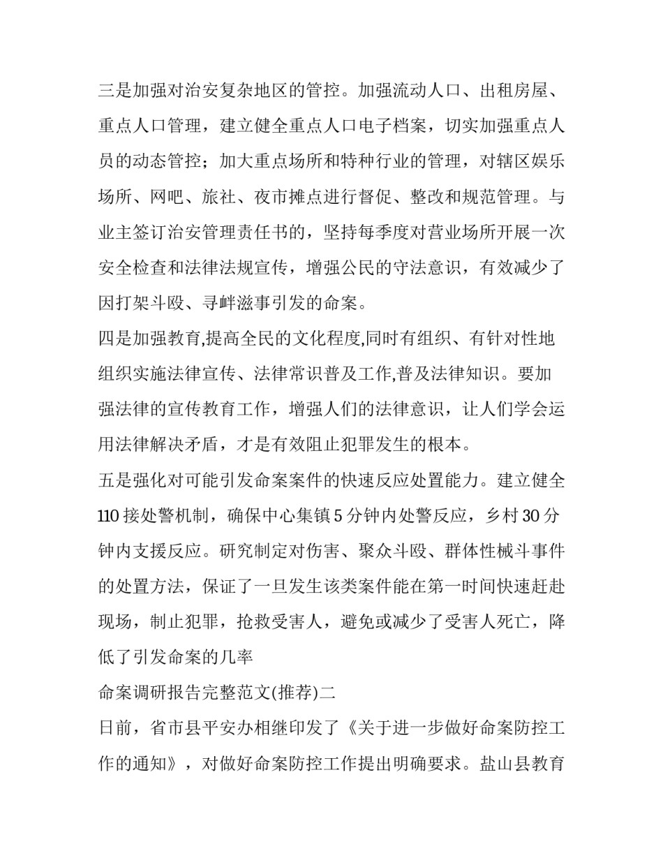 命案调研报告完整范文 命案情况报告(二篇)_第3页