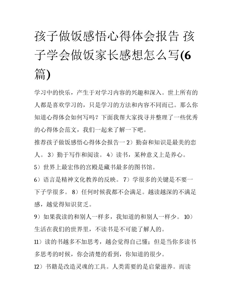 孩子做饭感悟心得体会报告 孩子学会做饭家长感想怎么写(6篇)_第1页