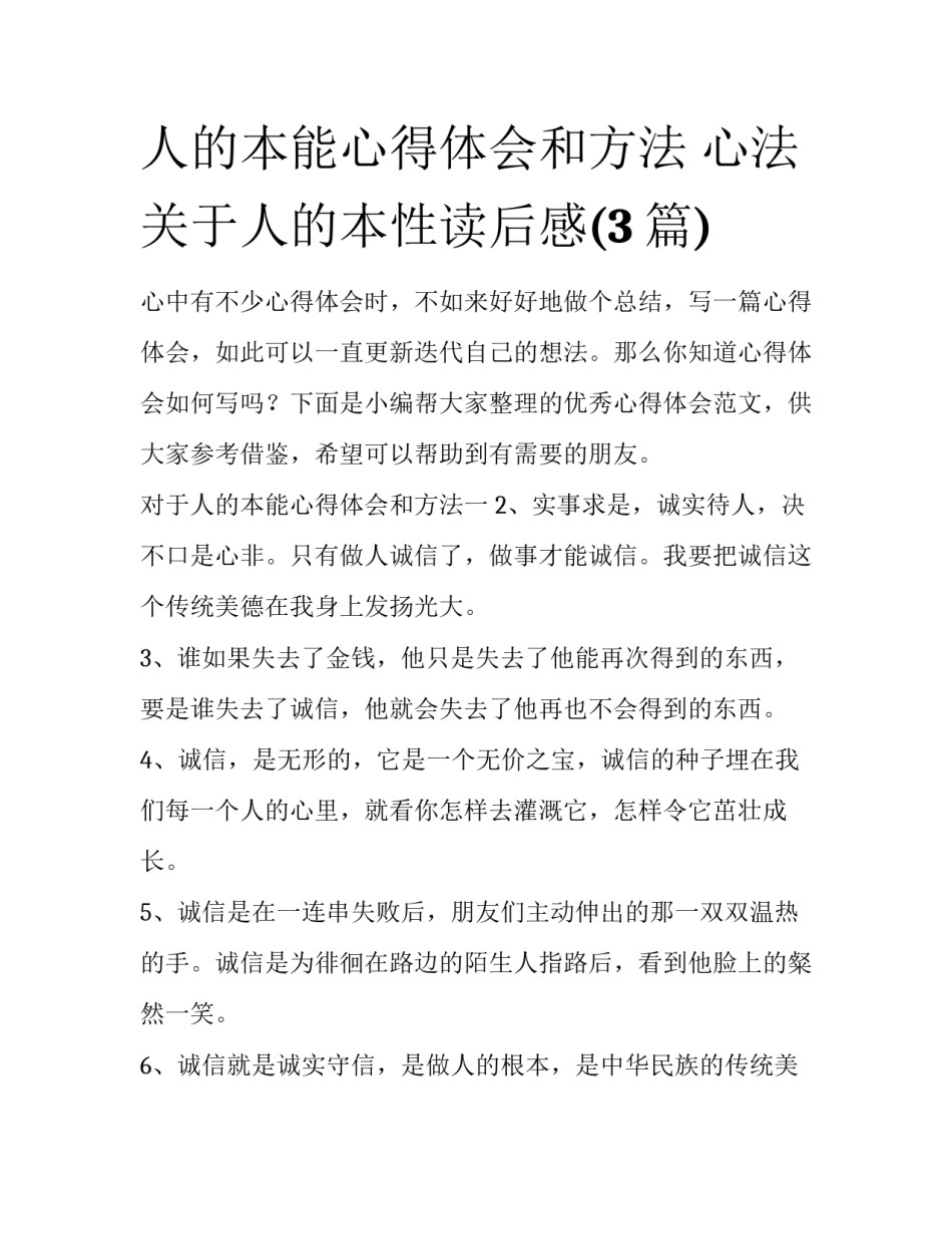 人的本能心得体会和方法 心法关于人的本性读后感(3篇)_第1页