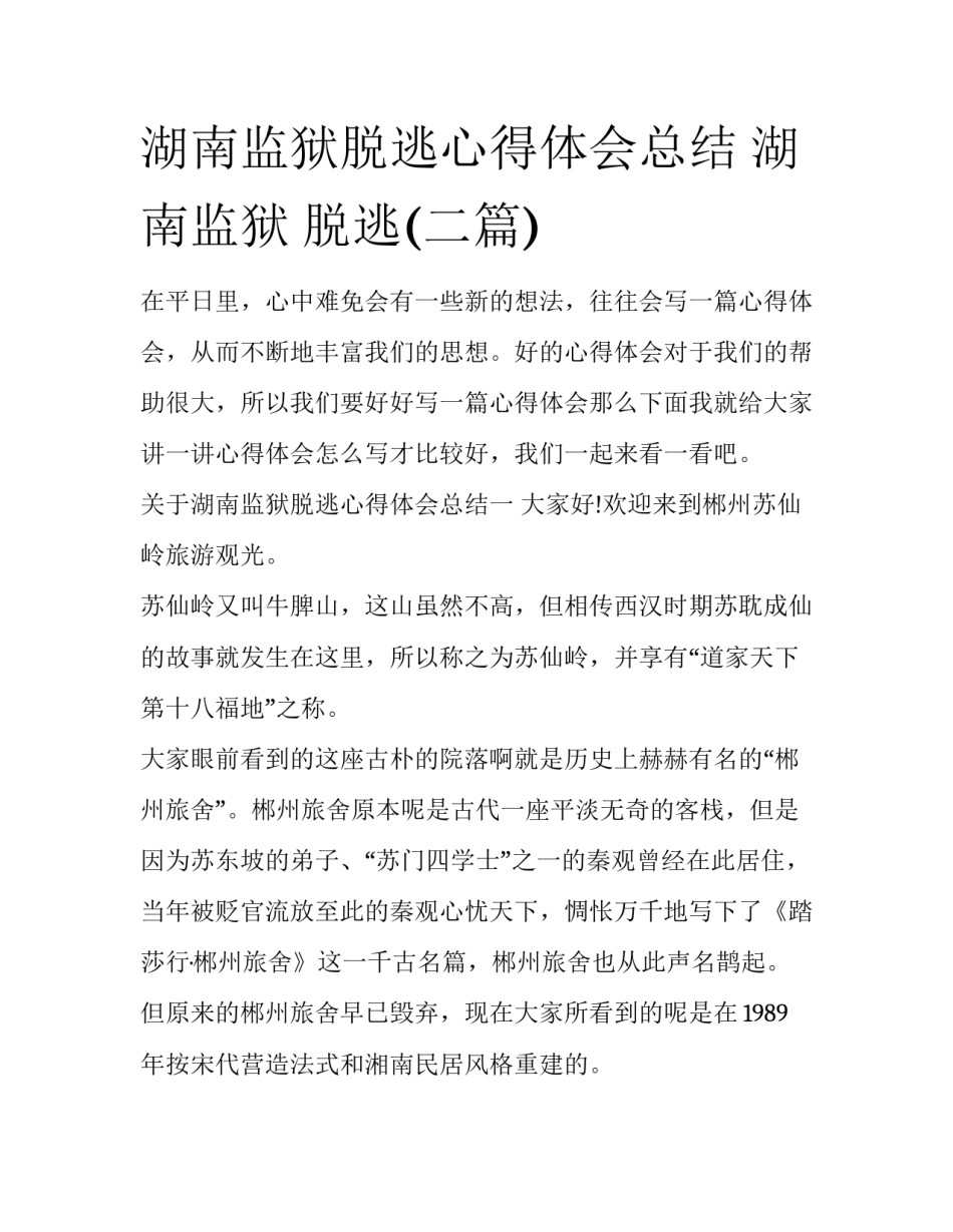 湖南监狱脱逃心得体会总结 湖南监狱 脱逃(二篇)_第1页