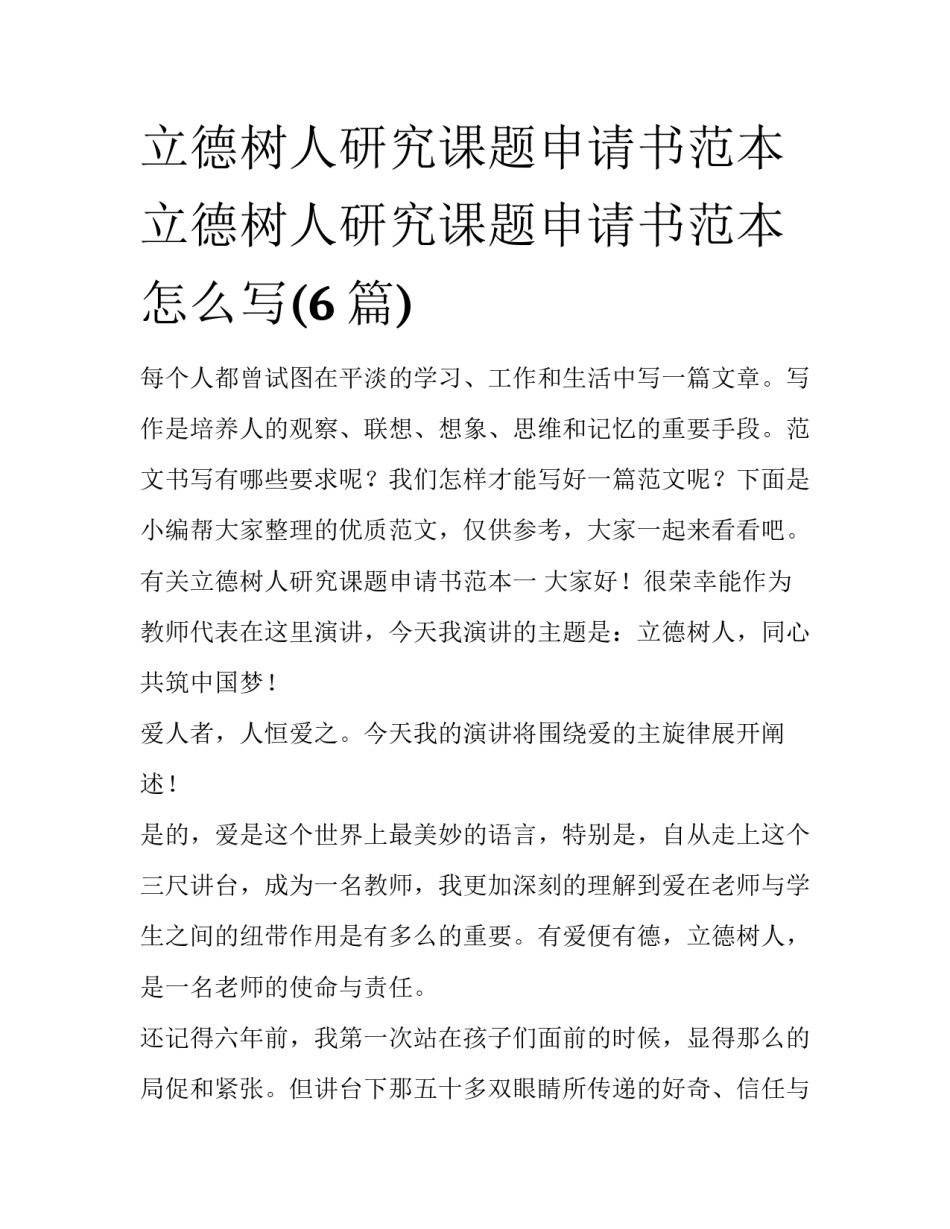 立德树人研究课题申请书范本 立德树人研究课题申请书范本怎么写(6篇)_第1页