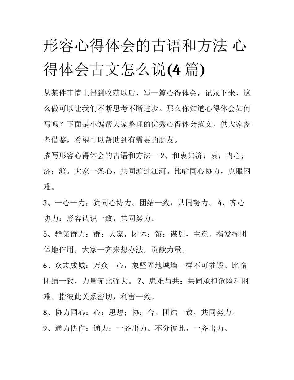 形容心得体会的古语和方法 心得体会古文怎么说(4篇)_第1页