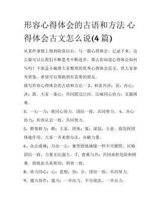 形容心得体会的古语和方法 心得体会古文怎么说(4篇)