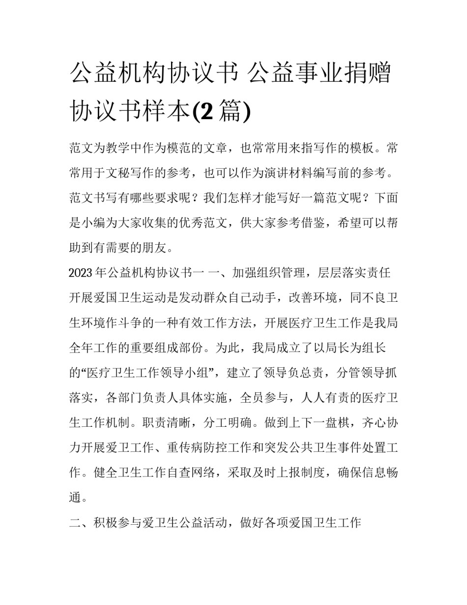 公益机构协议书 公益事业捐赠协议书样本(2篇)_第1页
