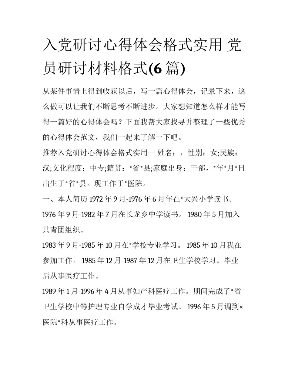 入党研讨心得体会格式实用 党员研讨材料格式(6篇)_第1页
