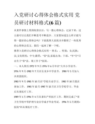入党研讨心得体会格式实用 党员研讨材料格式(6篇)