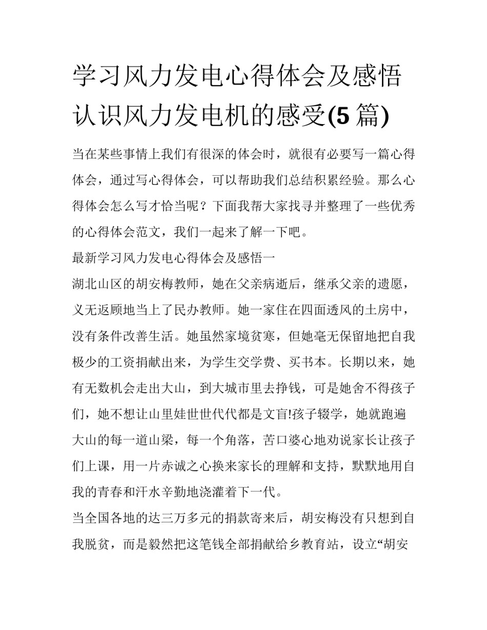 学习风力发电心得体会及感悟 认识风力发电机的感受(5篇)_第1页