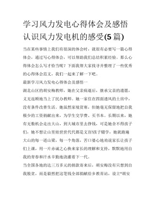 学习风力发电心得体会及感悟 认识风力发电机的感受(5篇)