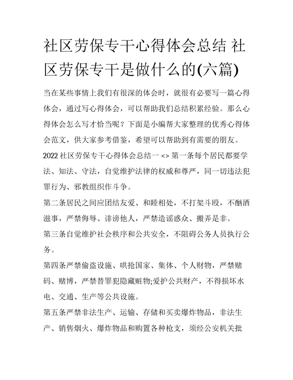 社区劳保专干心得体会总结 社区劳保专干是做什么的(六篇)_第1页