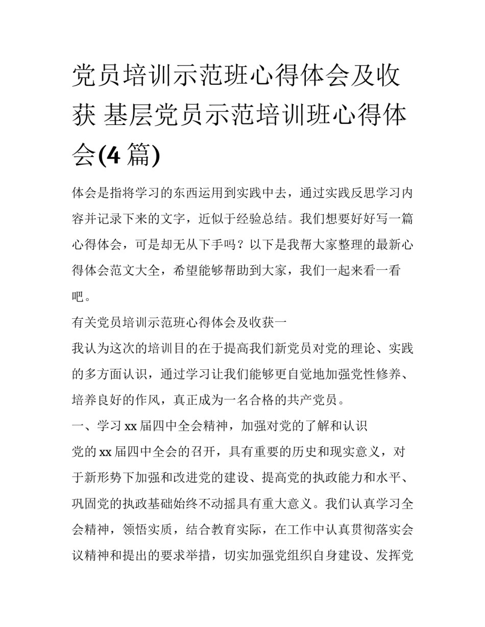 党员培训示范班心得体会及收获 基层党员示范培训班心得体会(4篇)_第1页