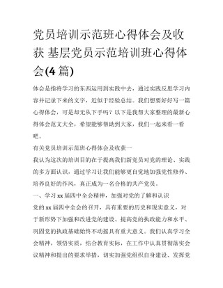 党员培训示范班心得体会及收获 基层党员示范培训班心得体会(4篇)