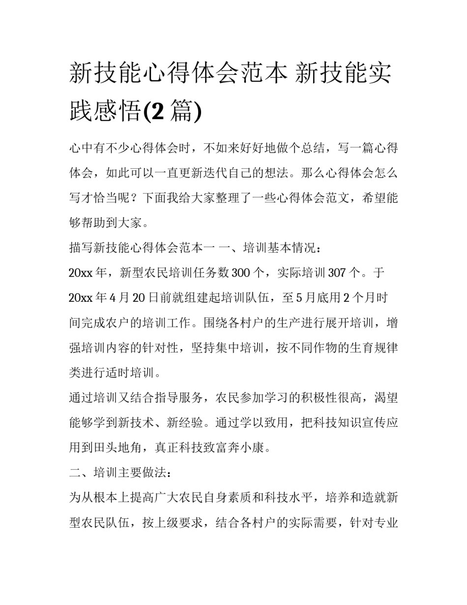 新技能心得体会范本 新技能实践感悟(2篇)_第1页
