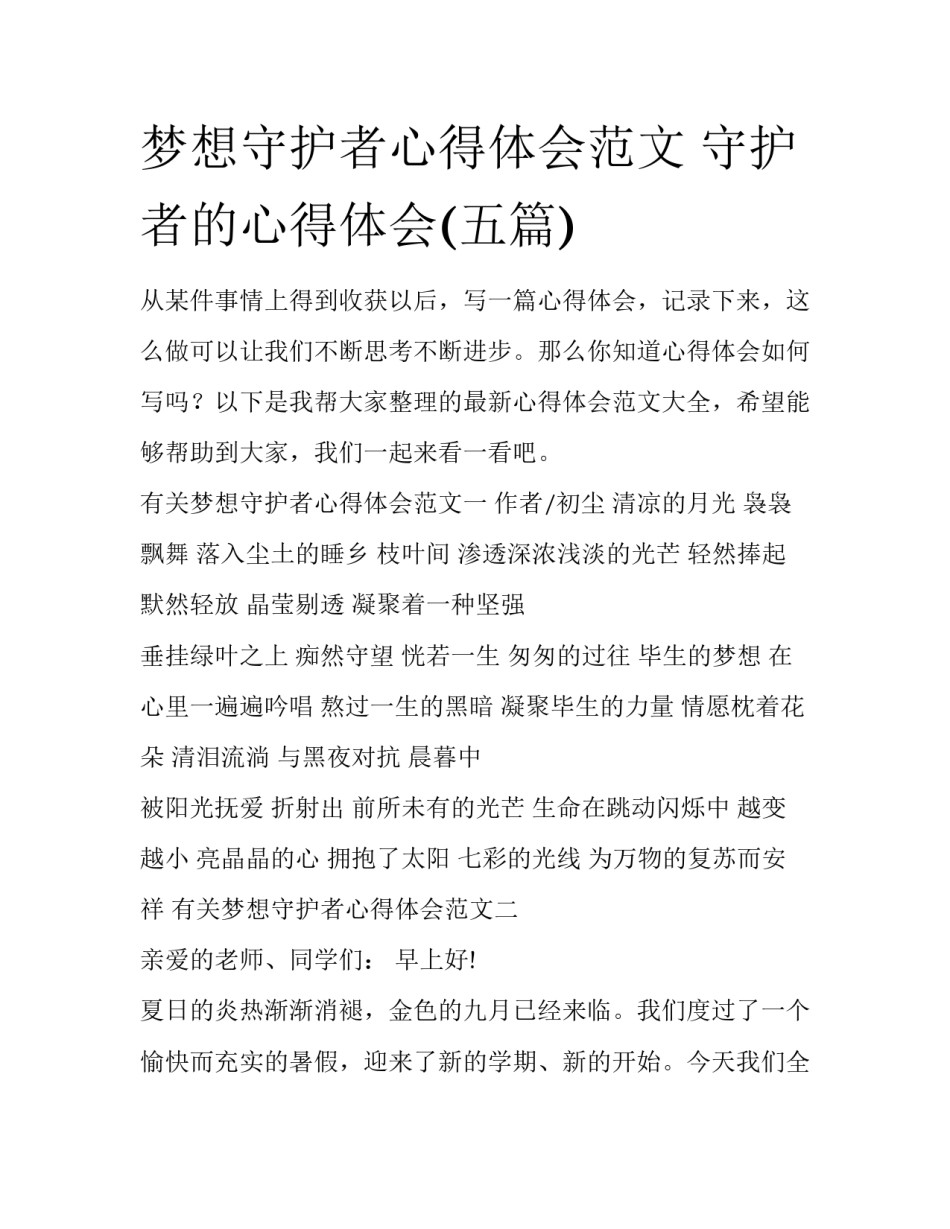 梦想守护者心得体会范文 守护者的心得体会(五篇)_第1页