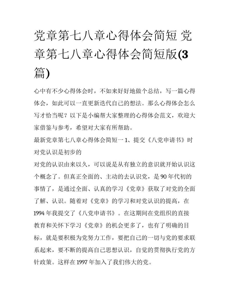 党章第七八章心得体会简短 党章第七八章心得体会简短版(3篇)_第1页
