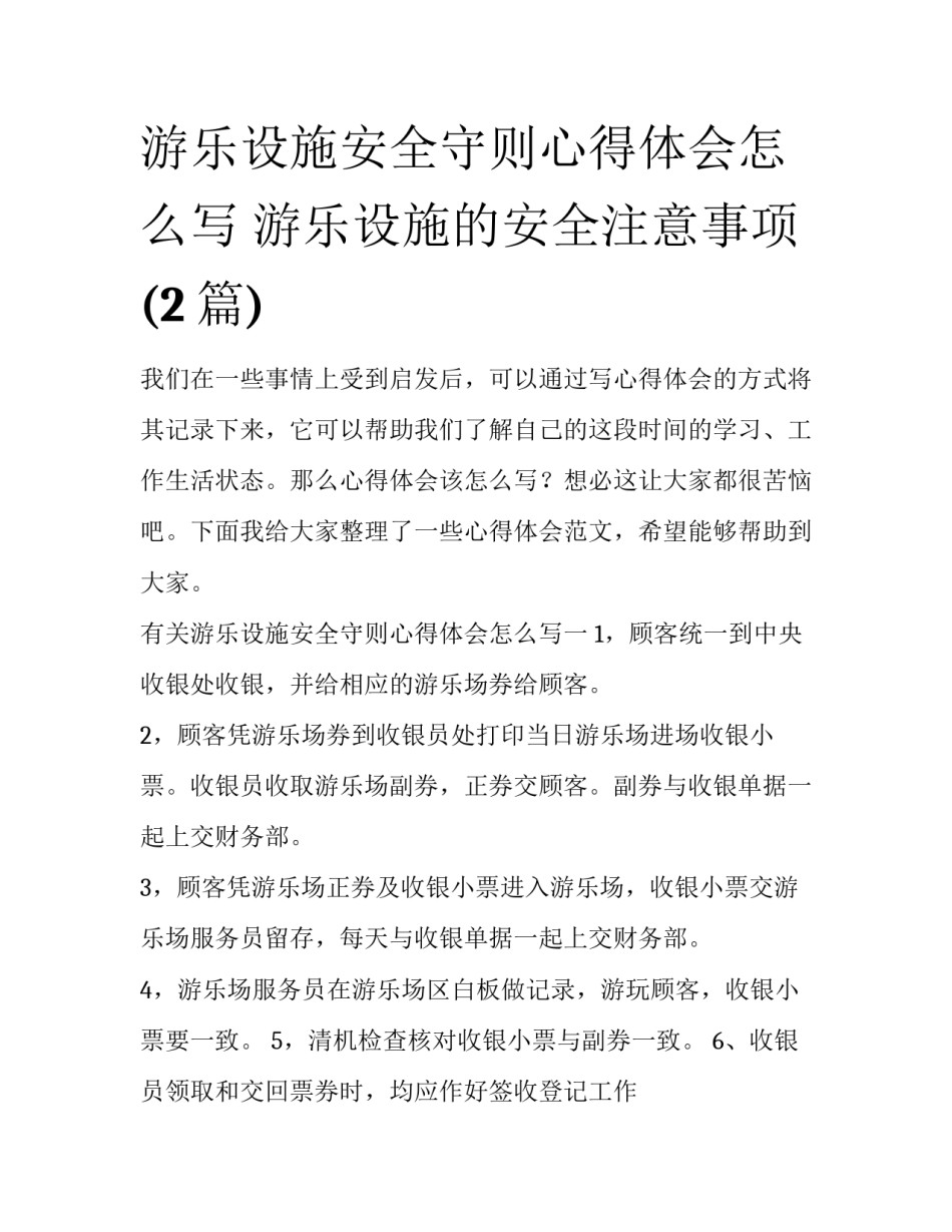 游乐设施安全守则心得体会怎么写 游乐设施的安全注意事项(2篇)_第1页