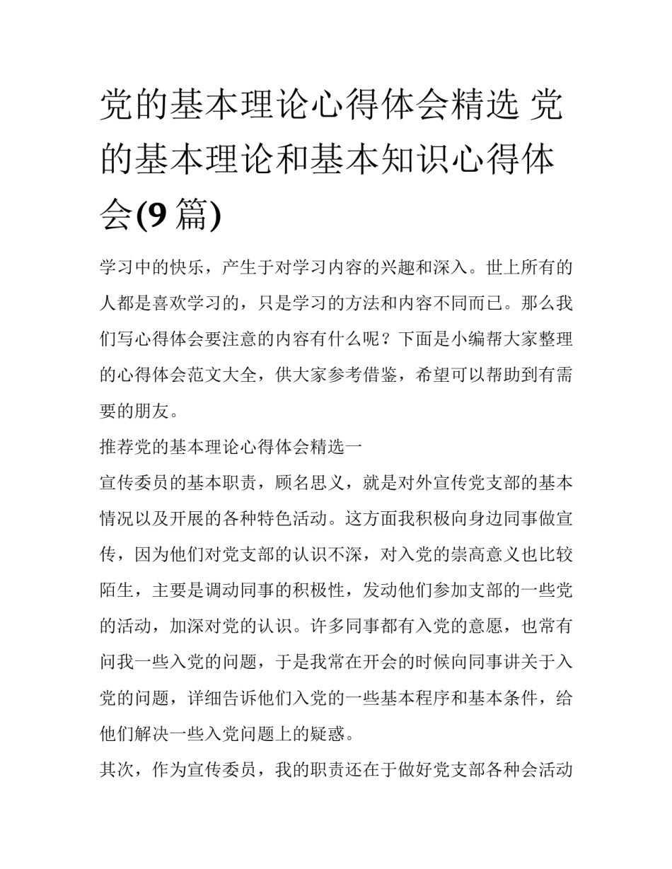 党的基本理论心得体会精选 党的基本理论和基本知识心得体会(9篇)_第1页