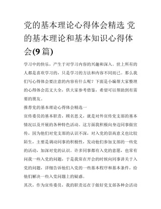 党的基本理论心得体会精选 党的基本理论和基本知识心得体会(9篇)