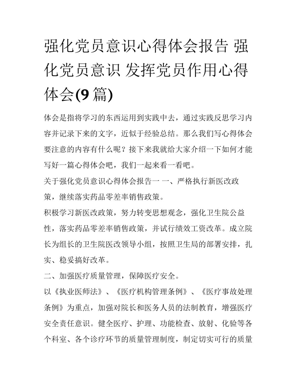 强化党员意识心得体会报告 强化党员意识 发挥党员作用心得体会(9篇)_第1页