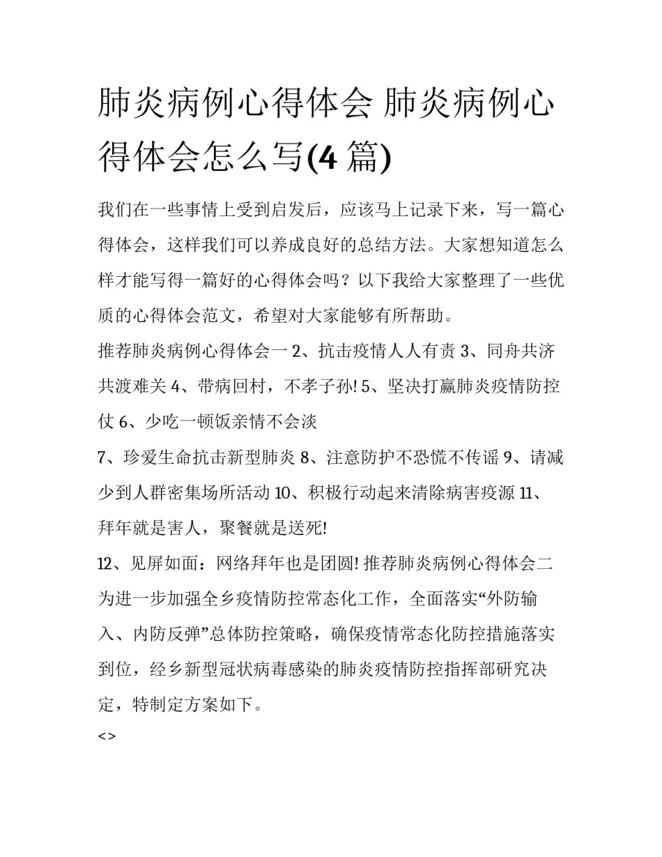 肺炎病例心得体会 肺炎病例心得体会怎么写(4篇)_第1页