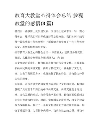 教育大教堂心得体会总结 参观教堂的感悟(3篇)