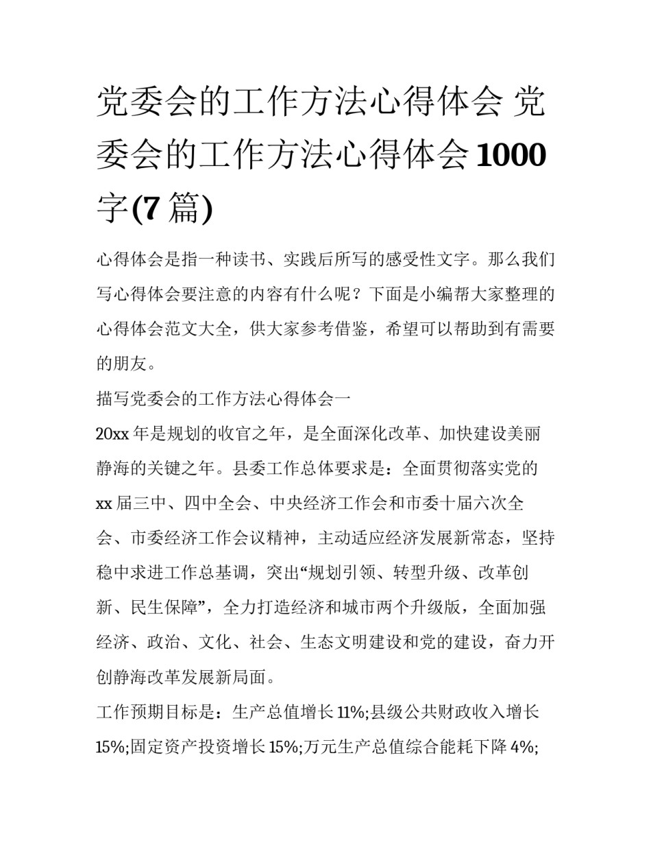 党委会的工作方法心得体会 党委会的工作方法心得体会1000字(7篇)_第1页