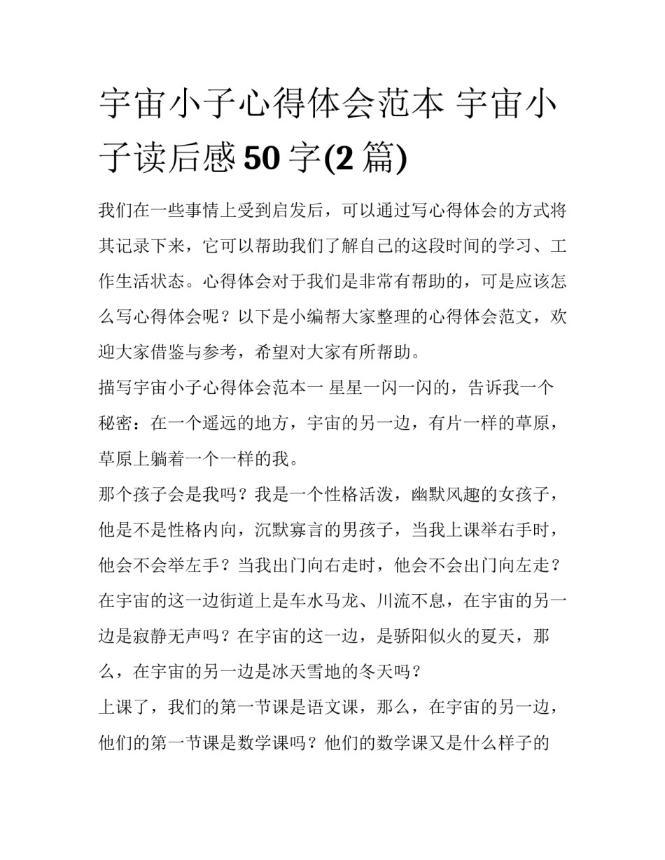 宇宙小子心得体会范本 宇宙小子读后感50字(2篇)_第1页