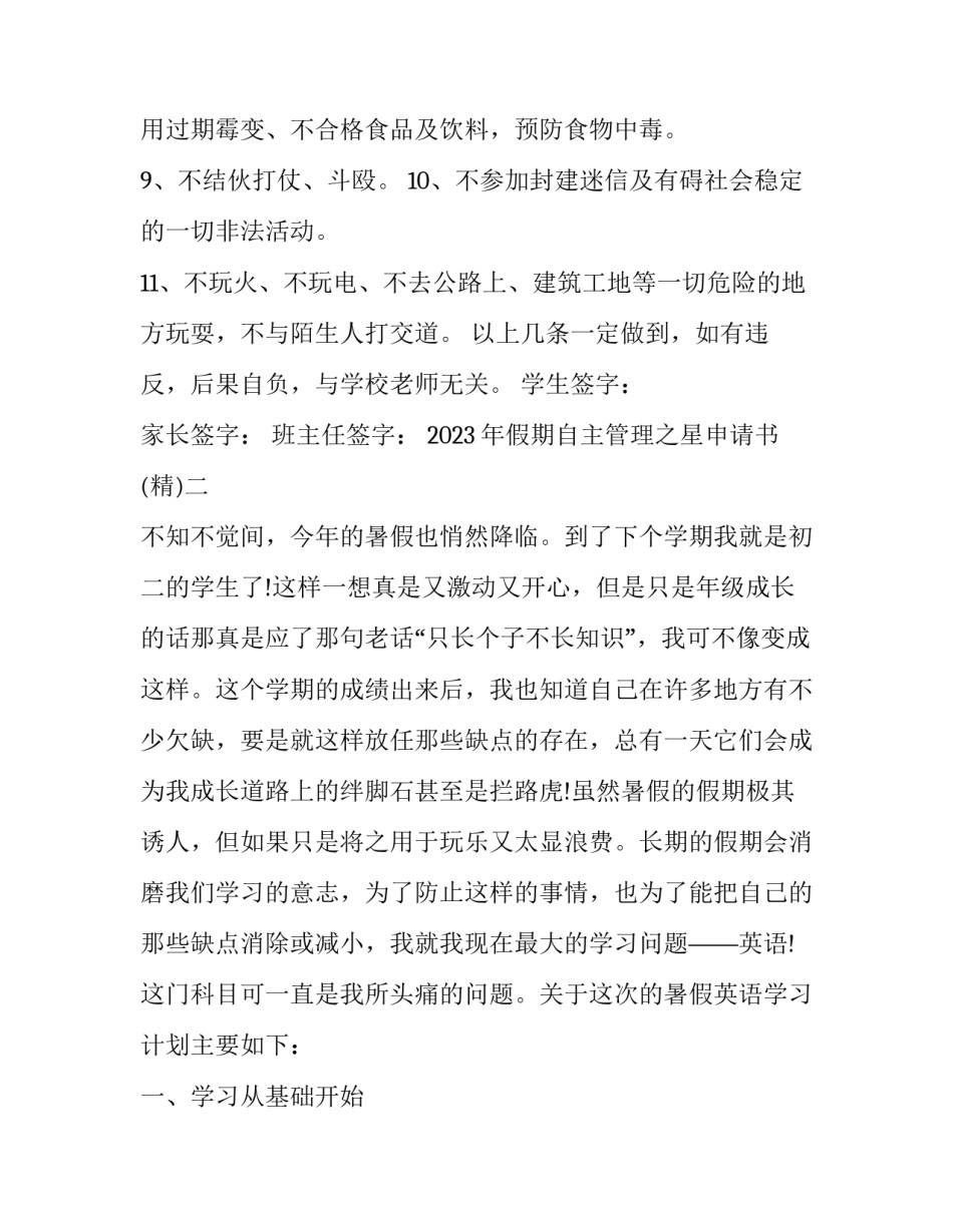 假期自主管理之星申请书 管理之星申请书怎么写(2篇)_第2页