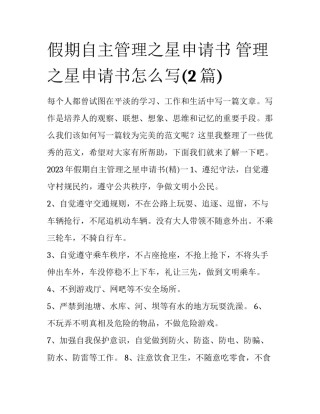 假期自主管理之星申请书 管理之星申请书怎么写(2篇)