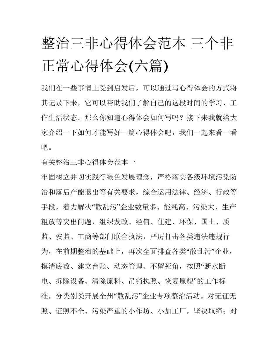 整治三非心得体会范本 三个非正常心得体会(六篇)_第1页