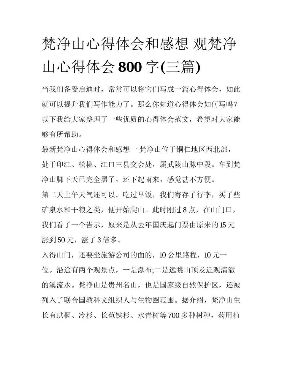梵净山心得体会和感想 观梵净山心得体会800字(三篇)_第1页