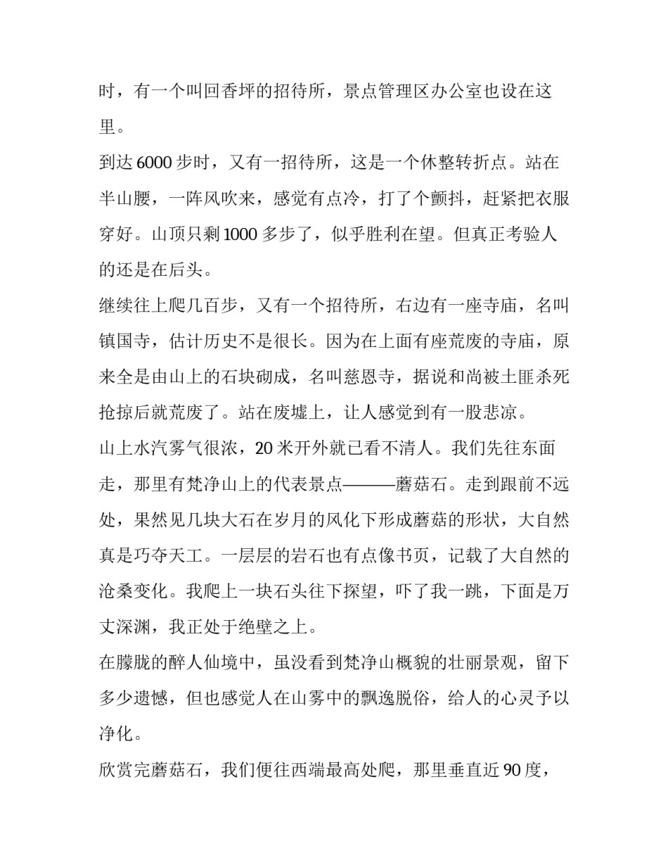 梵净山心得体会和感想 观梵净山心得体会800字(三篇)_第3页