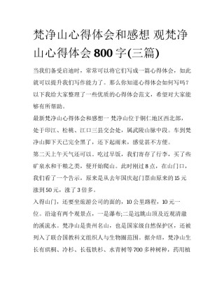梵净山心得体会和感想 观梵净山心得体会800字(三篇)