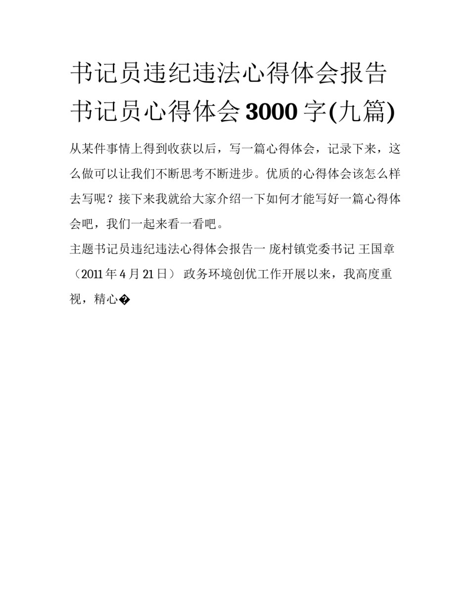 书记员违纪违法心得体会报告 书记员心得体会3000字(九篇)_第1页