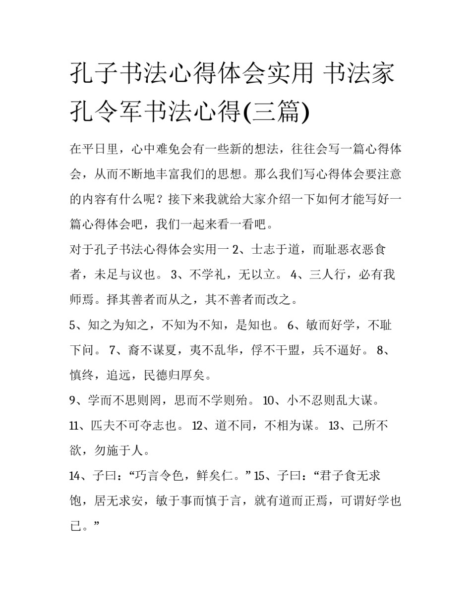 孔子书法心得体会实用 书法家孔令军书法心得(三篇)_第1页